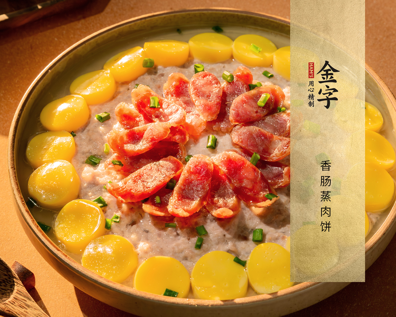香肠蒸肉饼