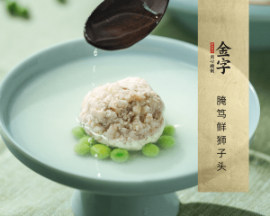 腌笃鲜狮子头